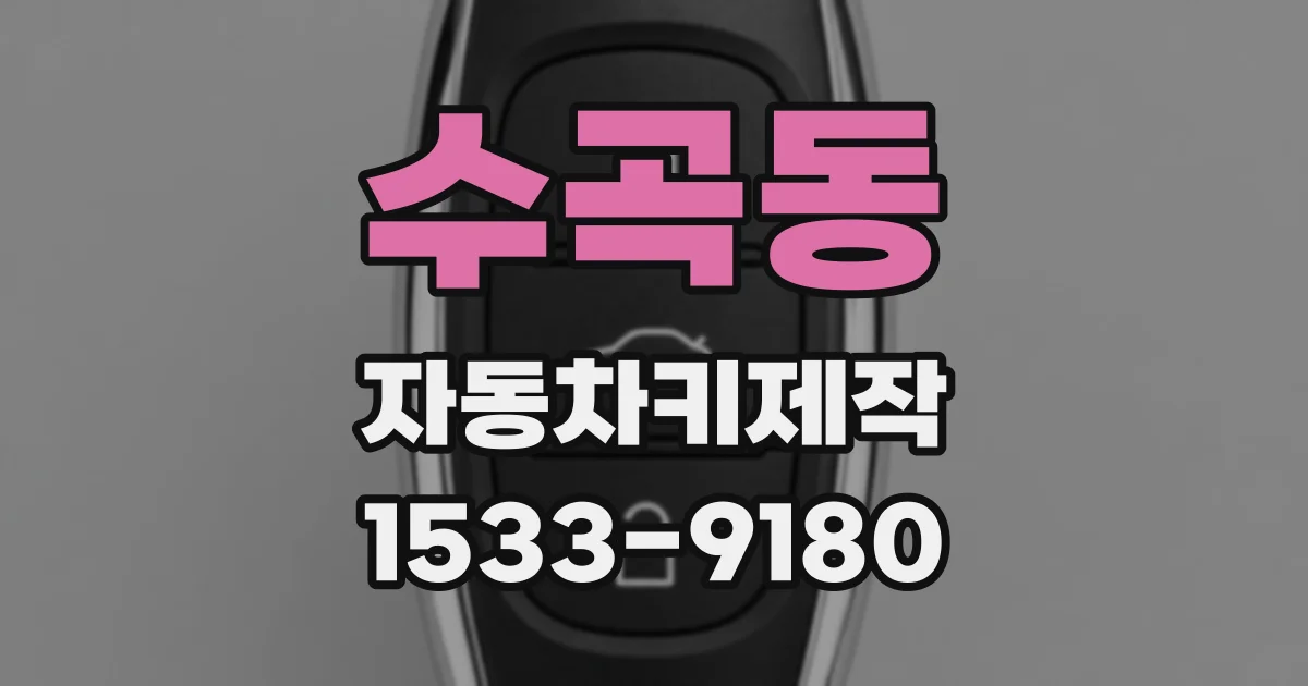 수곡동 자동차키제작