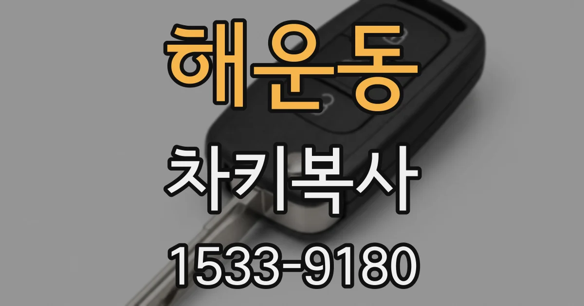 해운동 차키복사