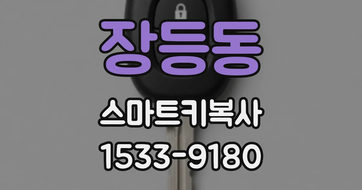 장등동 스마트키복사