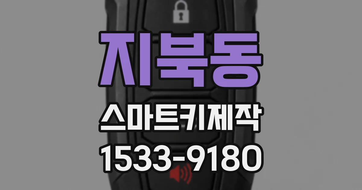 지북동 스마트키제작