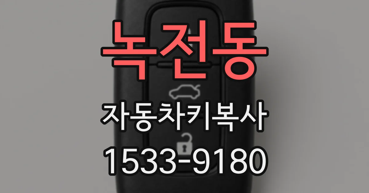 녹전동 자동차키복사