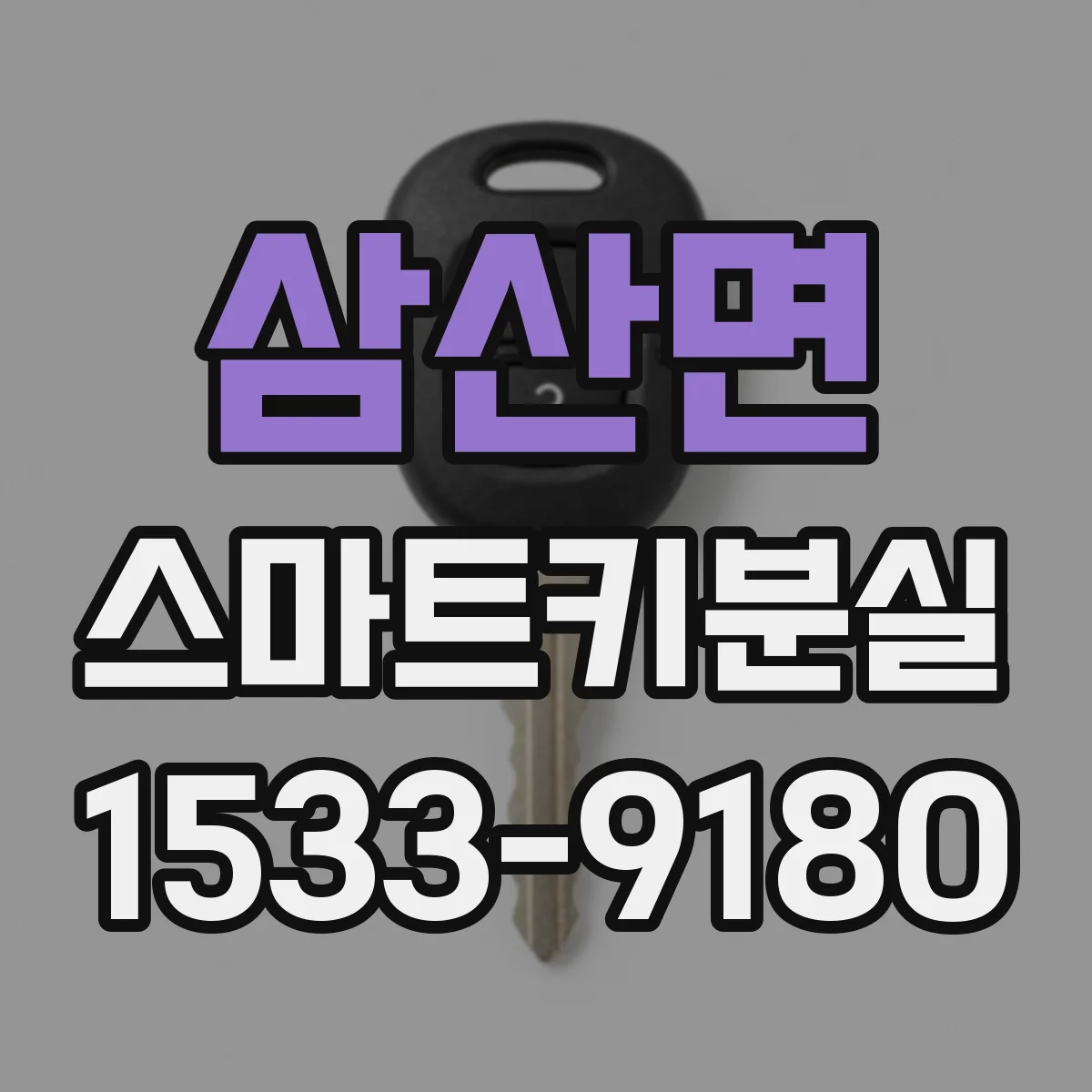 삼산면 스마트키분실