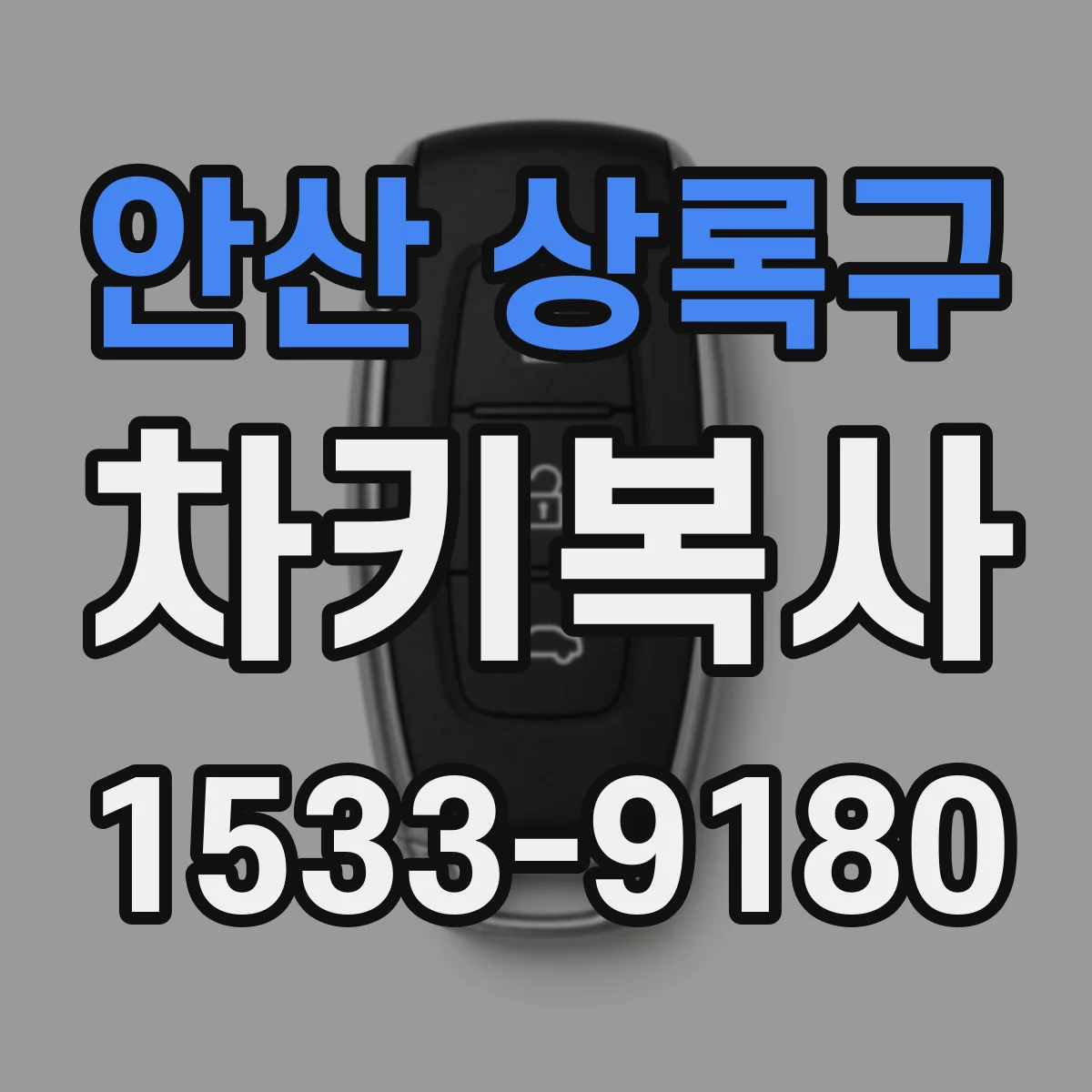 안산 상록구 차키복사