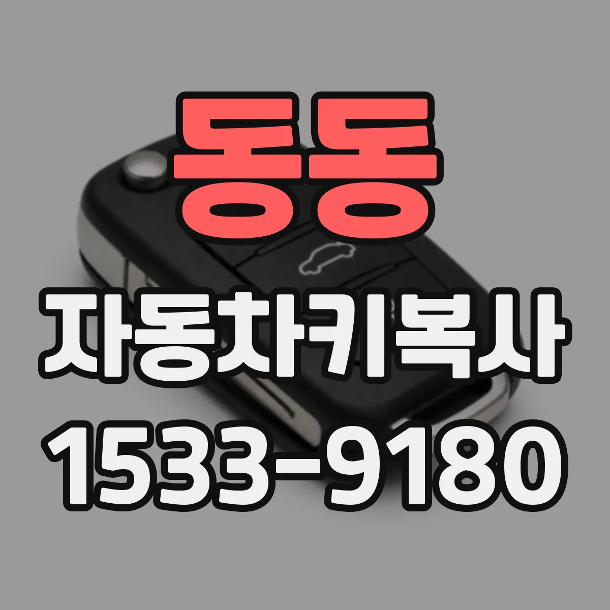 동동 자동차키복사