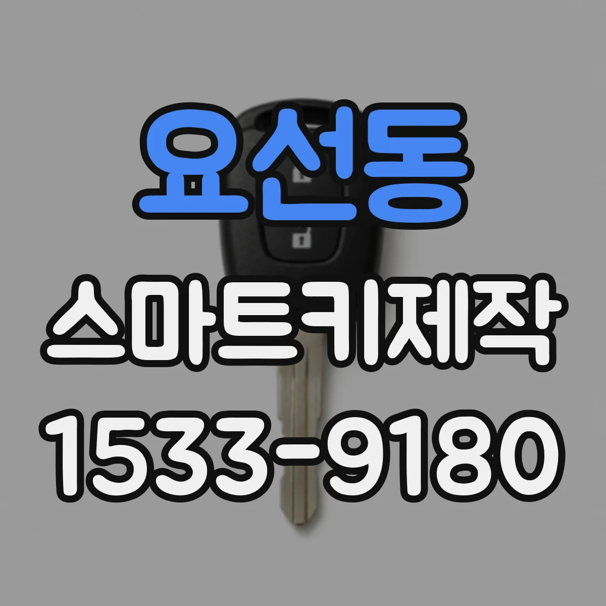 요선동 스마트키제작