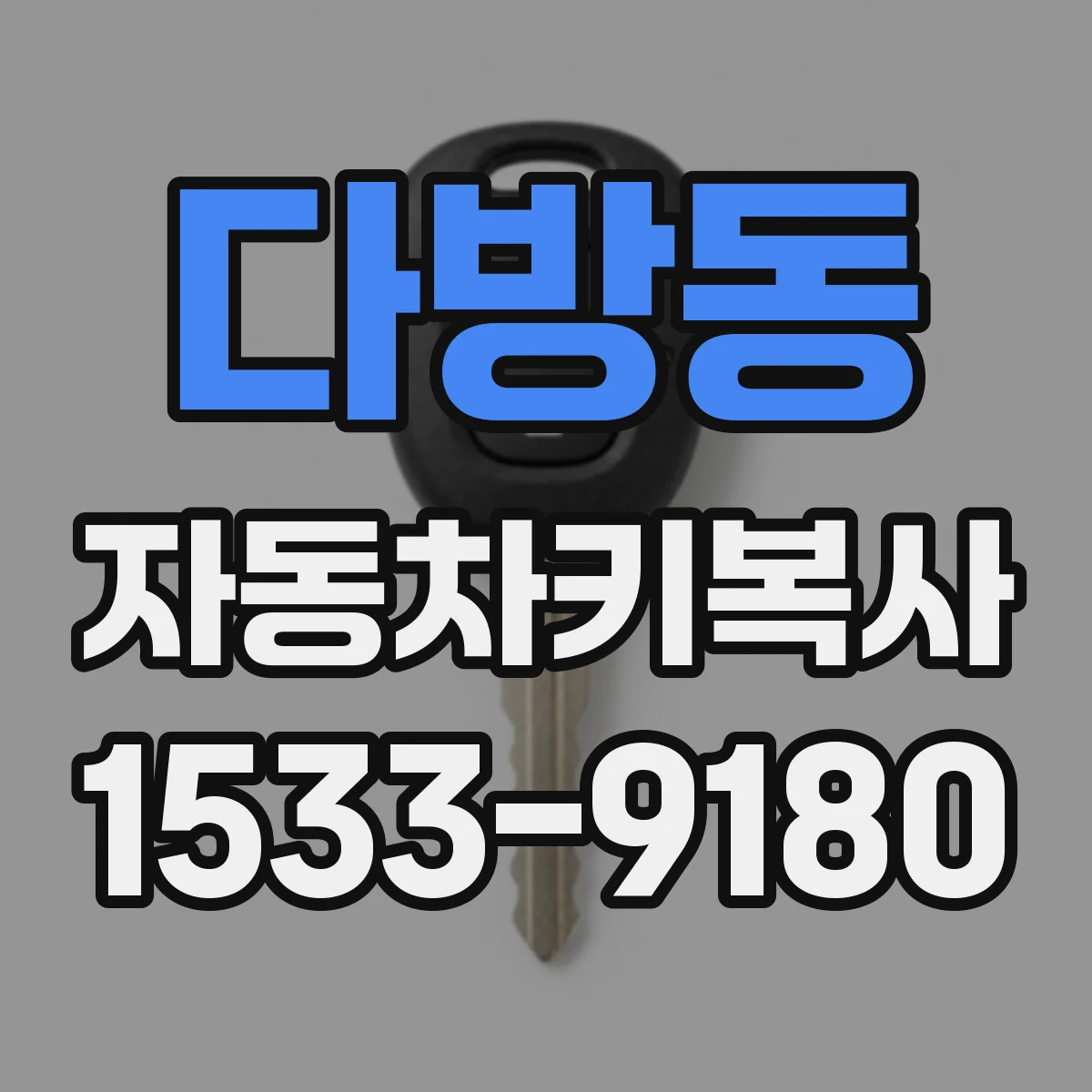 다방동 자동차키복사