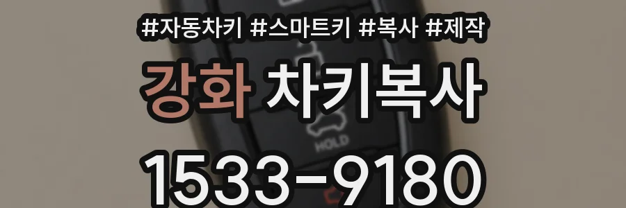 강화 차키복사