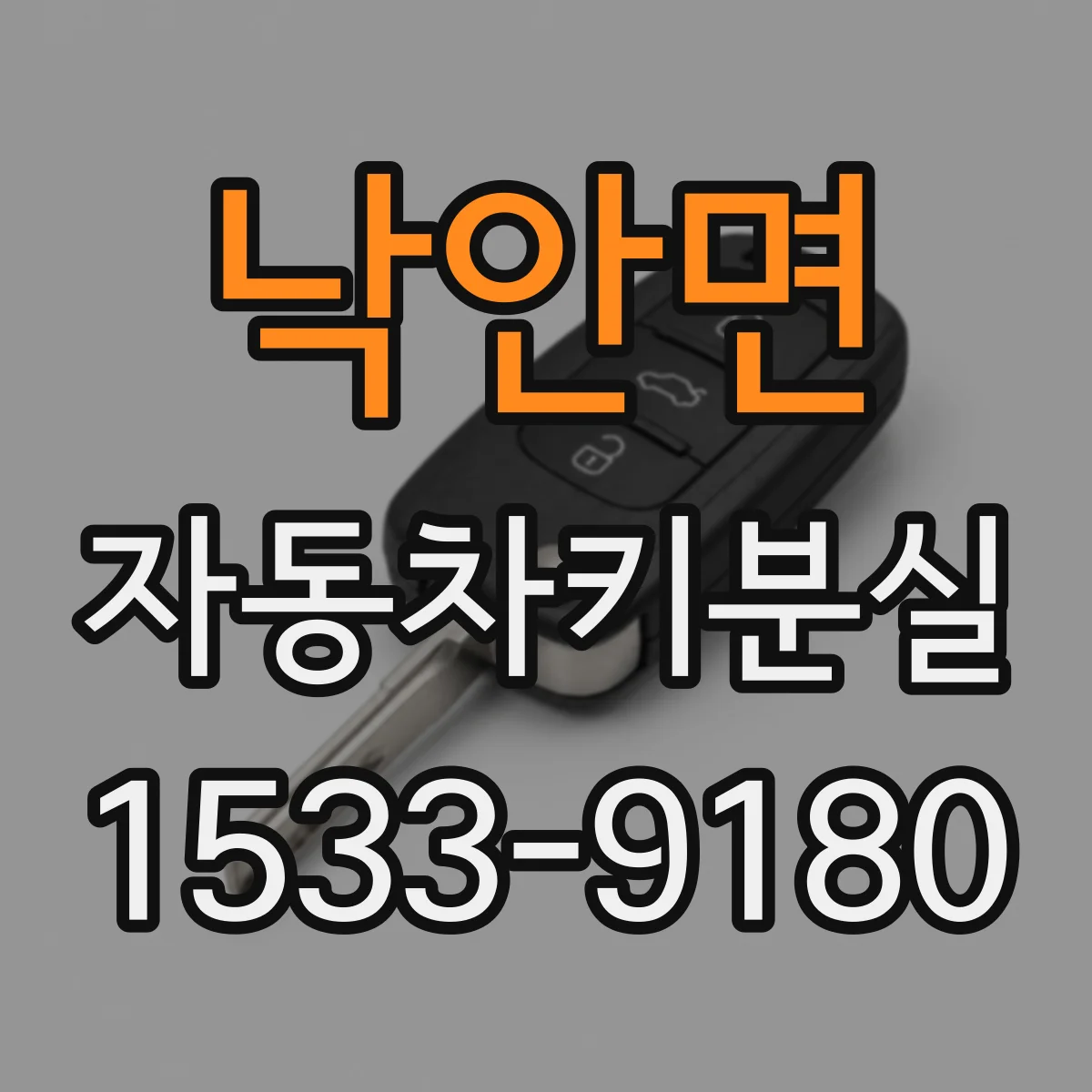 낙안면 자동차키분실
