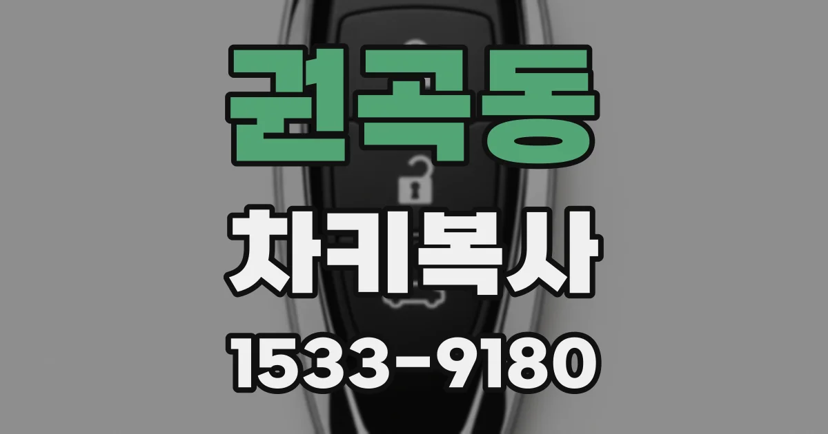 권곡동 차키복사