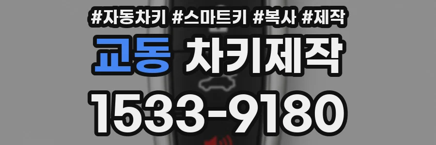 교동 차키제작