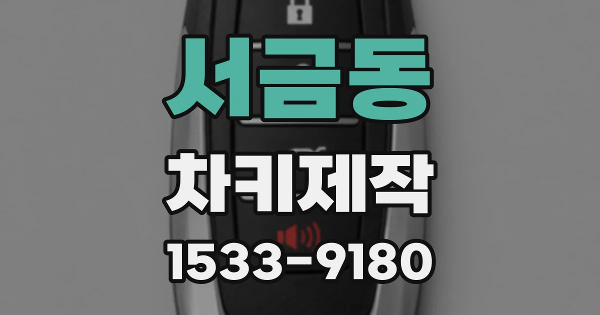 서금동 차키제작