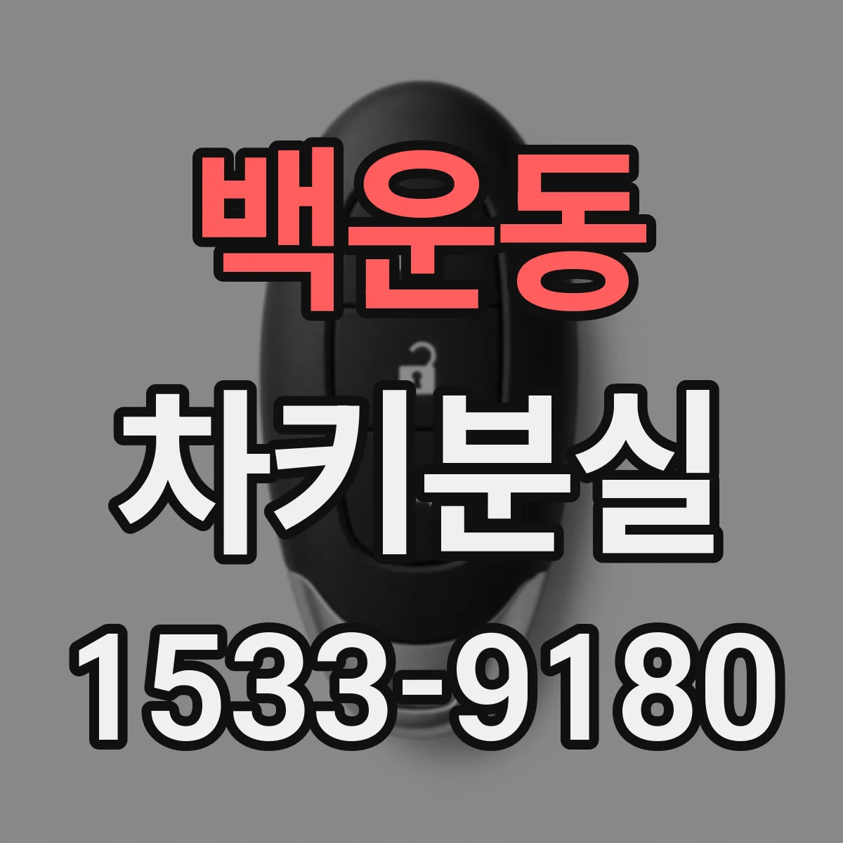백운동 차키분실