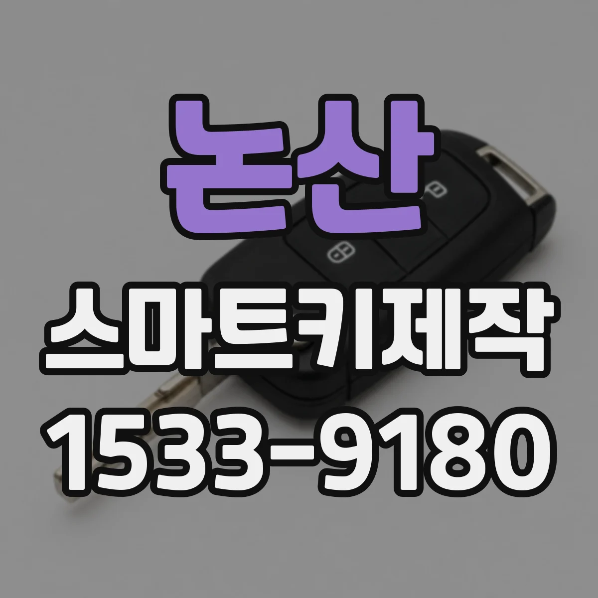 논산 스마트키제작