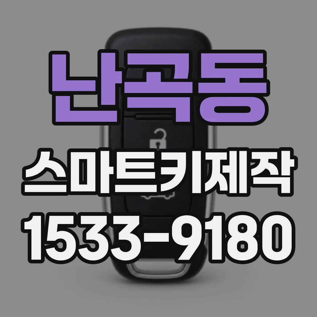 난곡동 스마트키제작