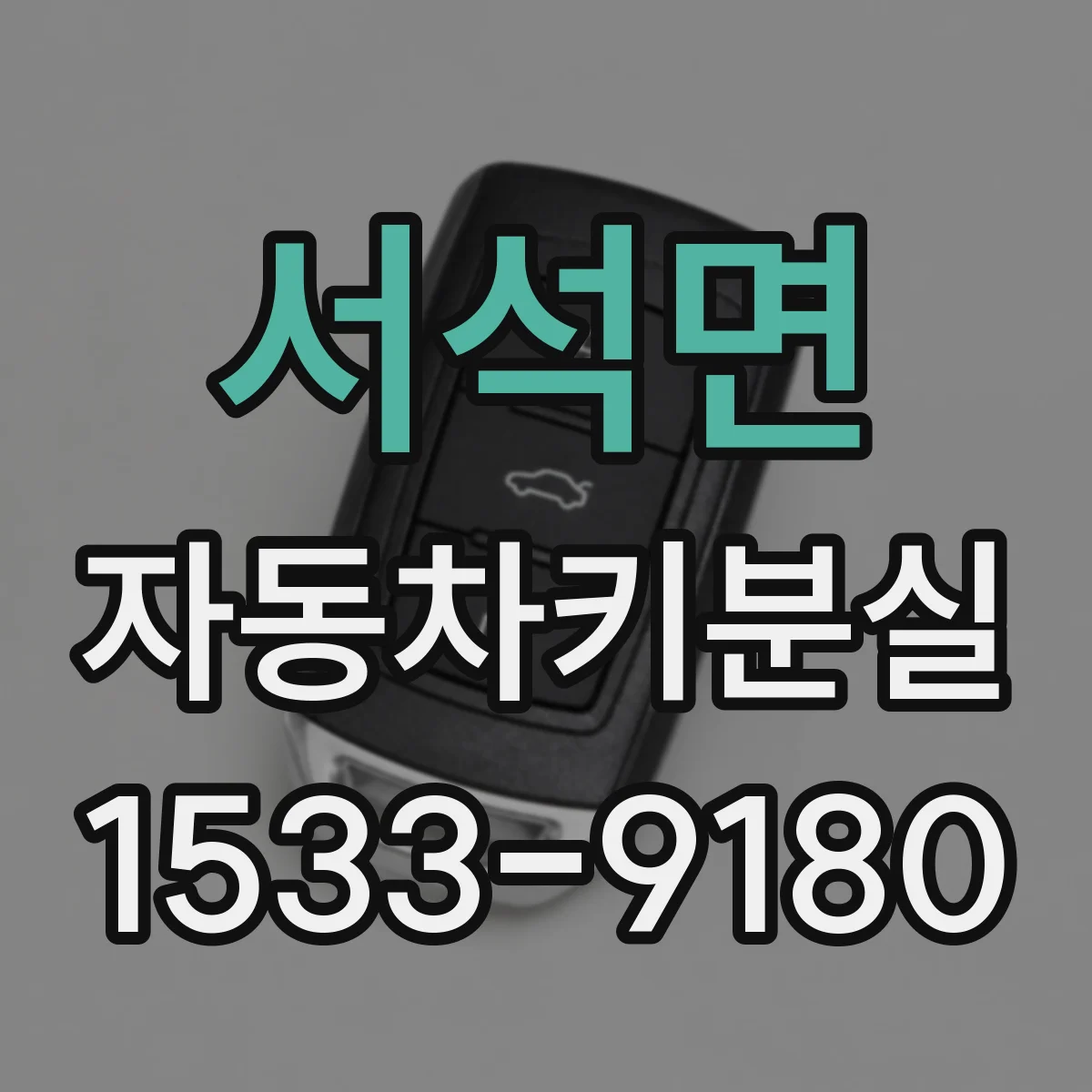 서석면 자동차키분실
