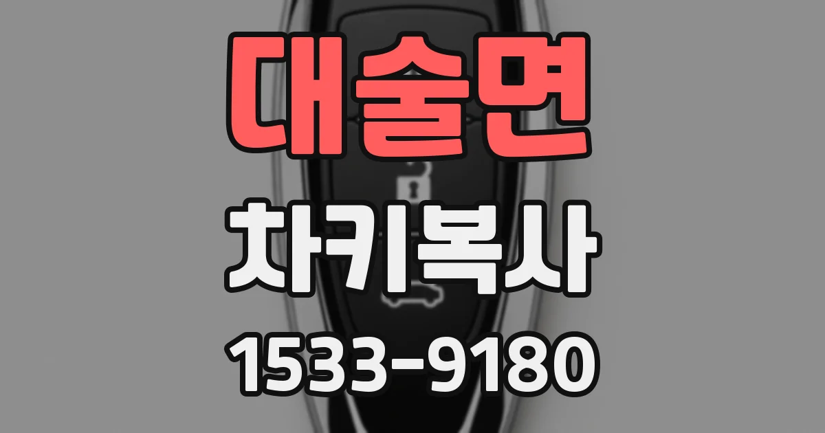 대술면 차키복사