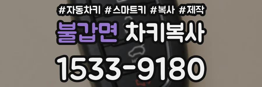 불갑면 차키복사