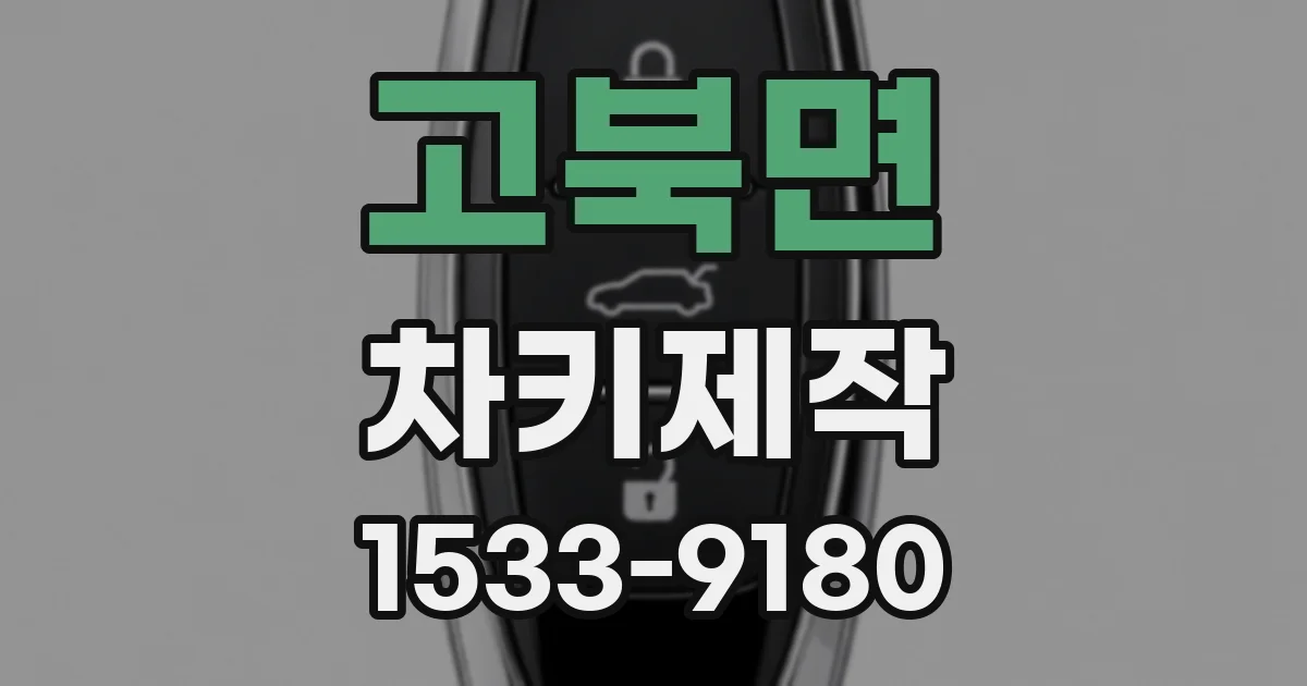 고북면 차키제작