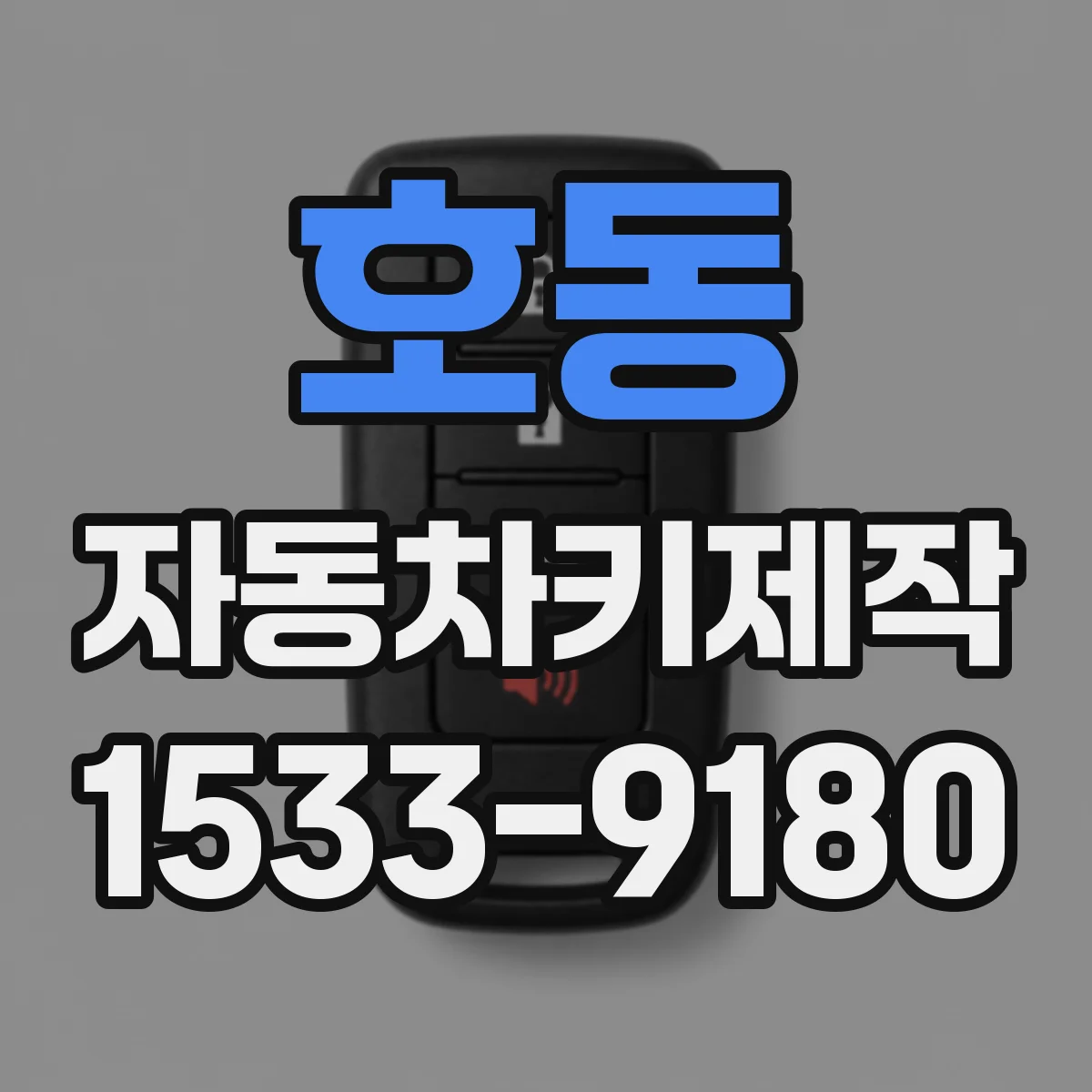호동 자동차키제작