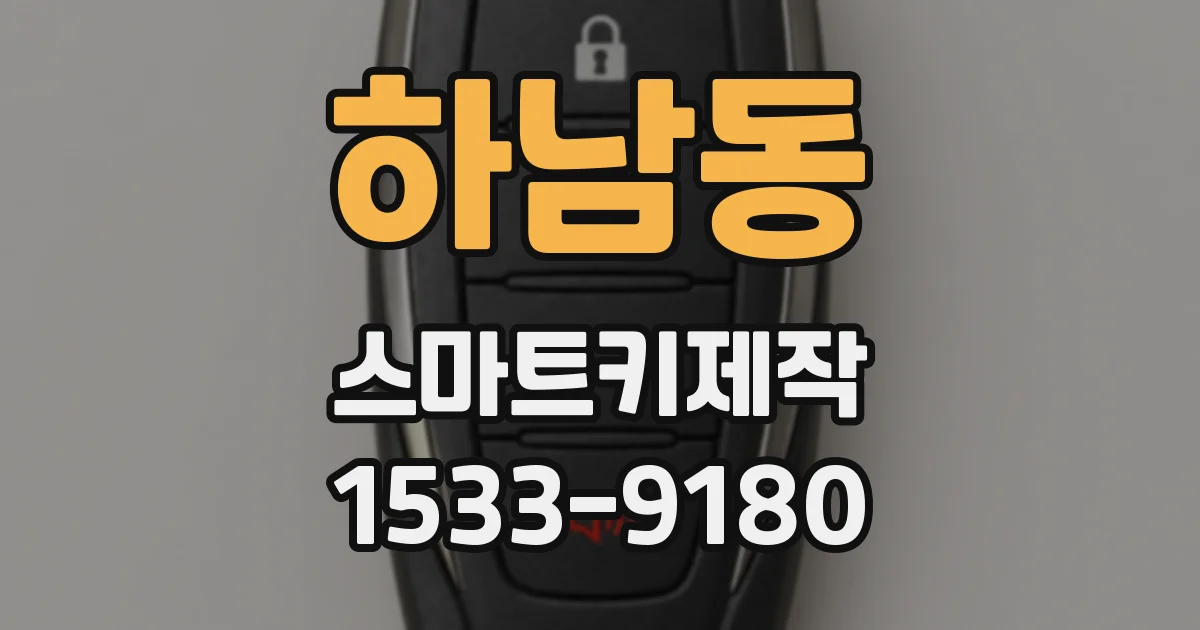 하남동 스마트키제작