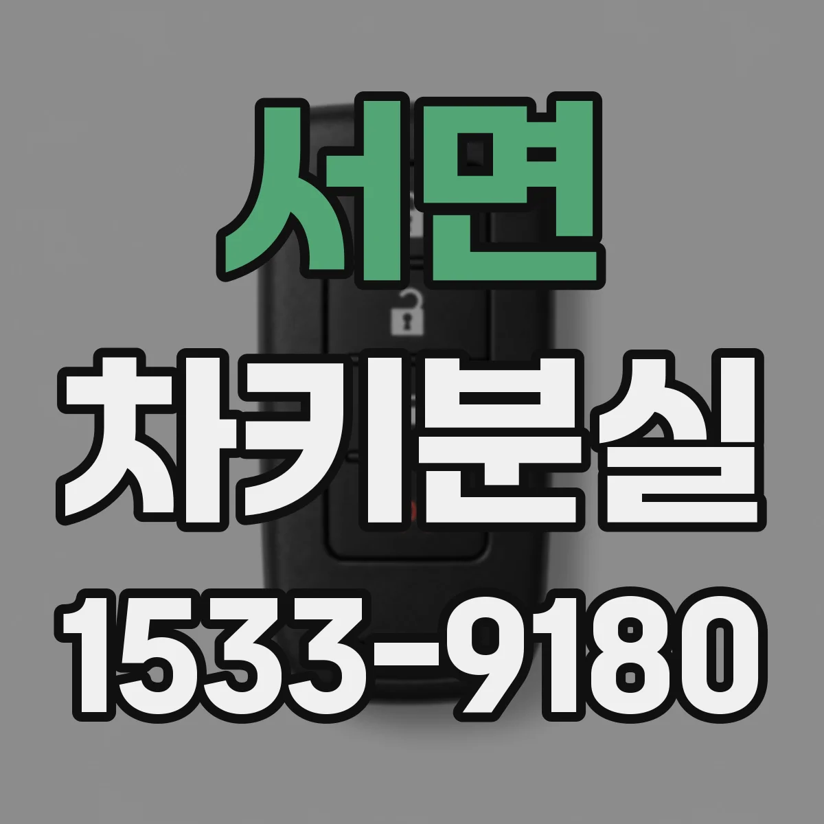 서면 차키분실