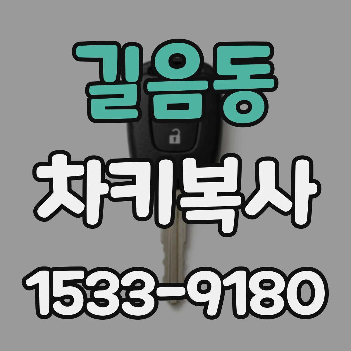 길음동 차키복사