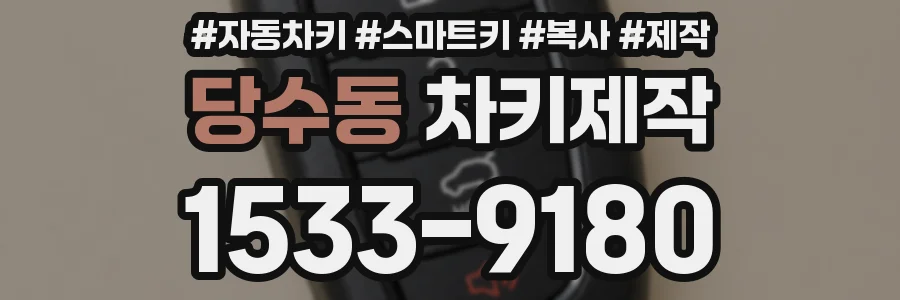 당수동 차키제작