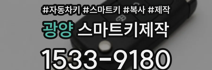 광양 스마트키제작