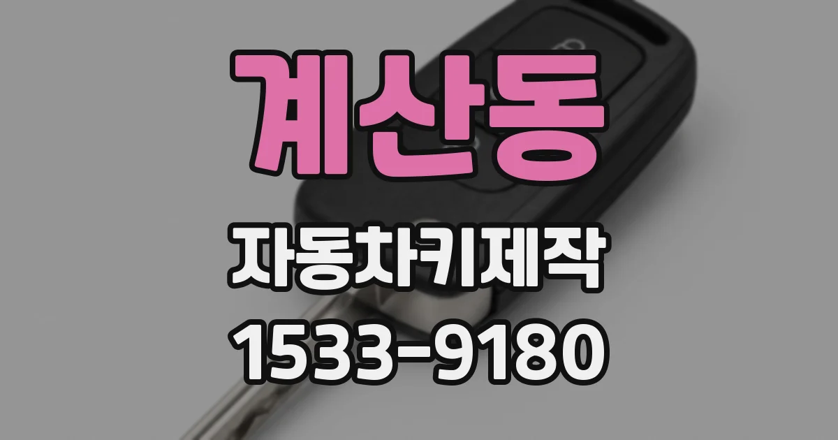 계산동 자동차키제작