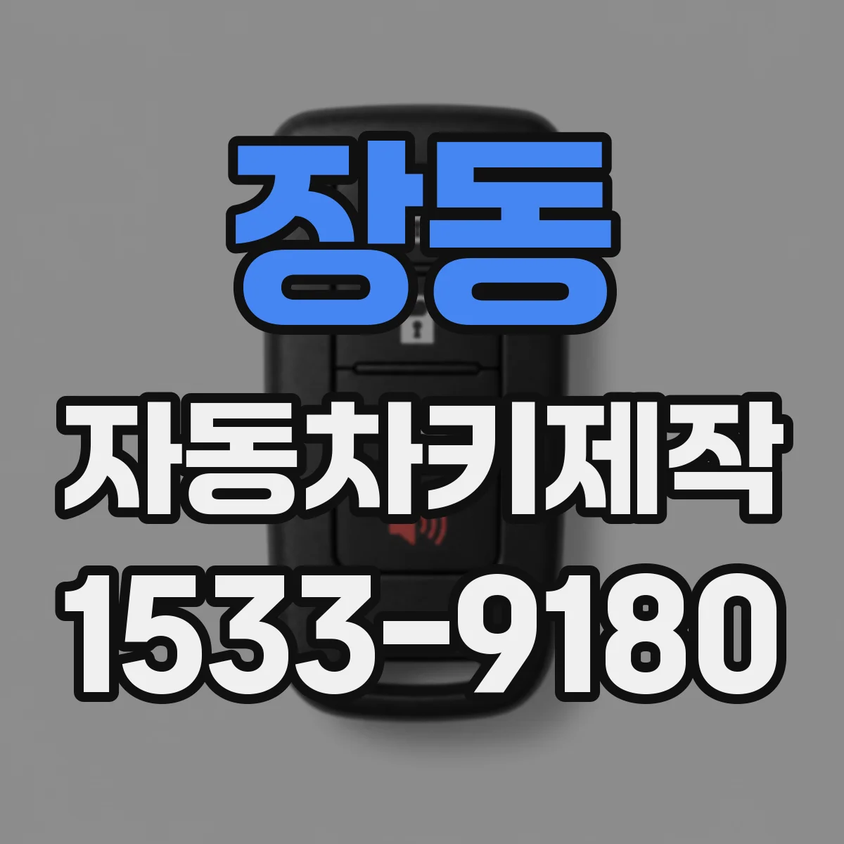 장동 자동차키제작