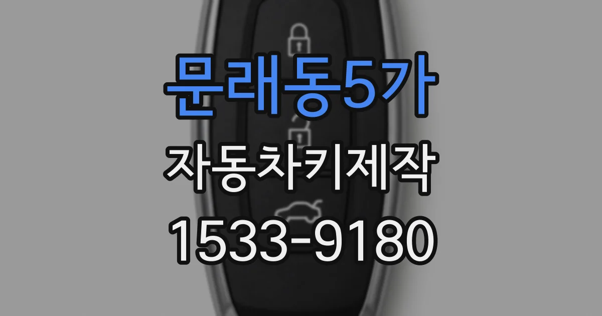 문래동5가 자동차키제작