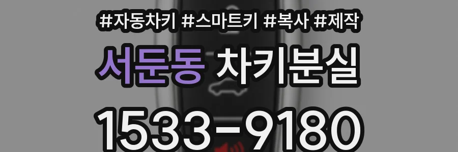 서둔동 차키분실