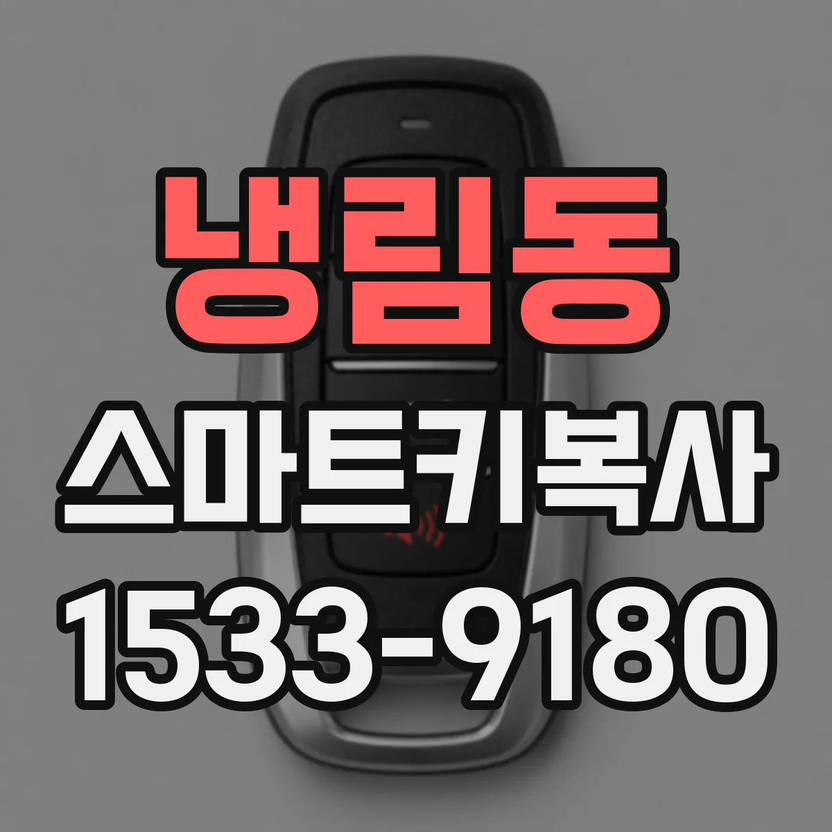 냉림동 스마트키복사