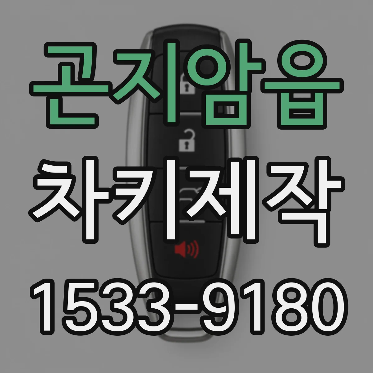 곤지암읍 차키제작