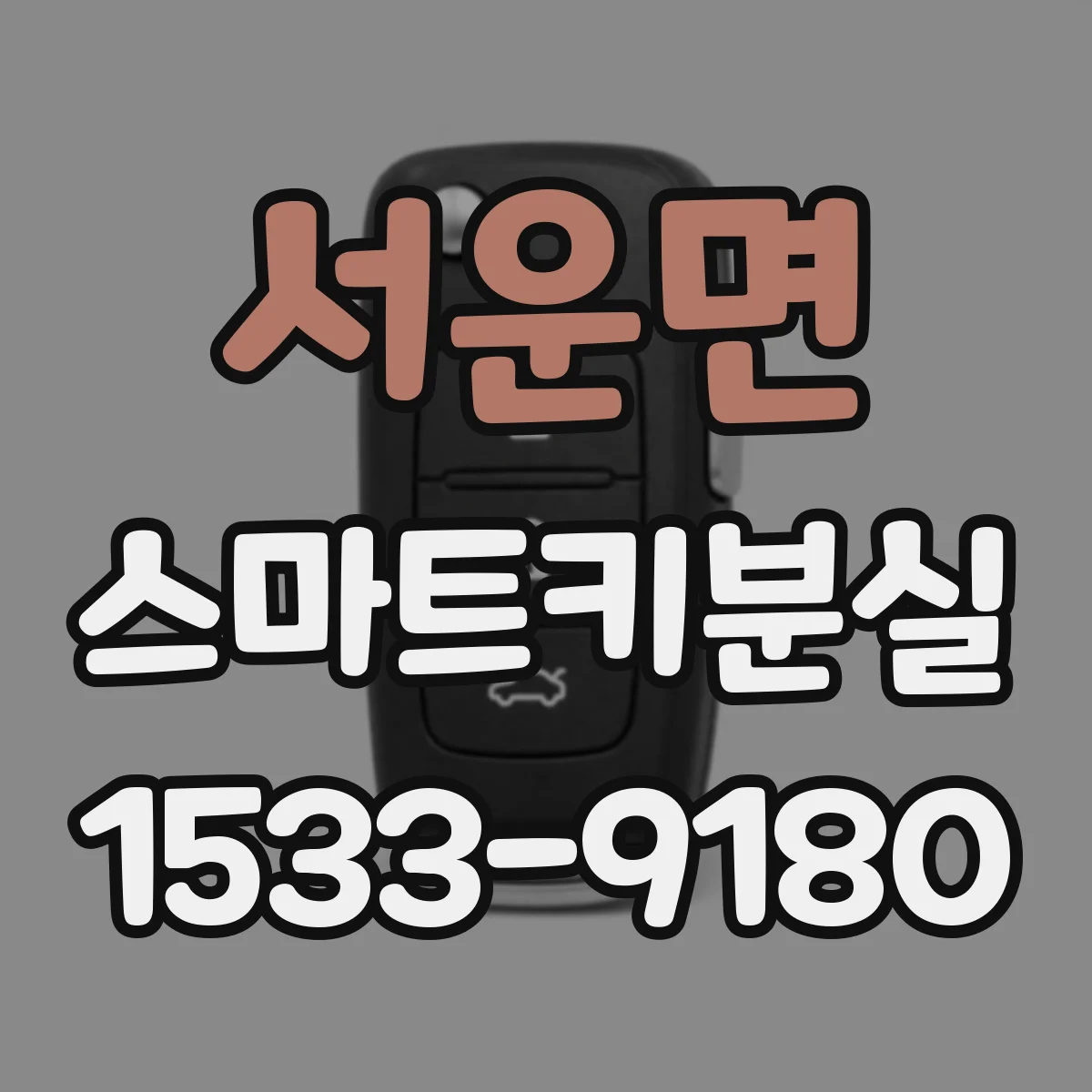 서운면 스마트키분실