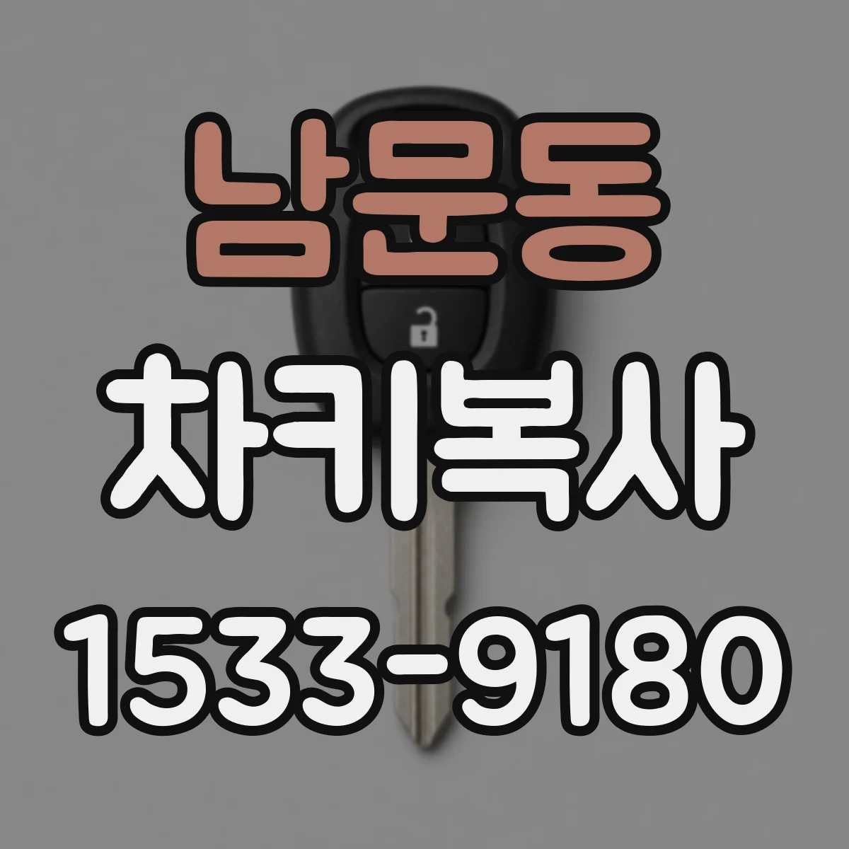 남문동 차키복사