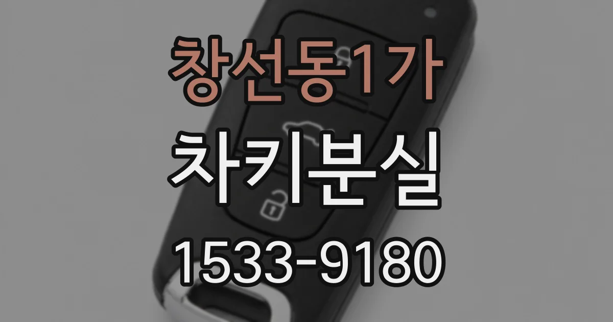 창선동1가 차키분실