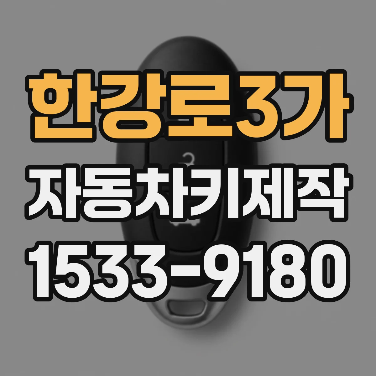 한강로3가 자동차키제작