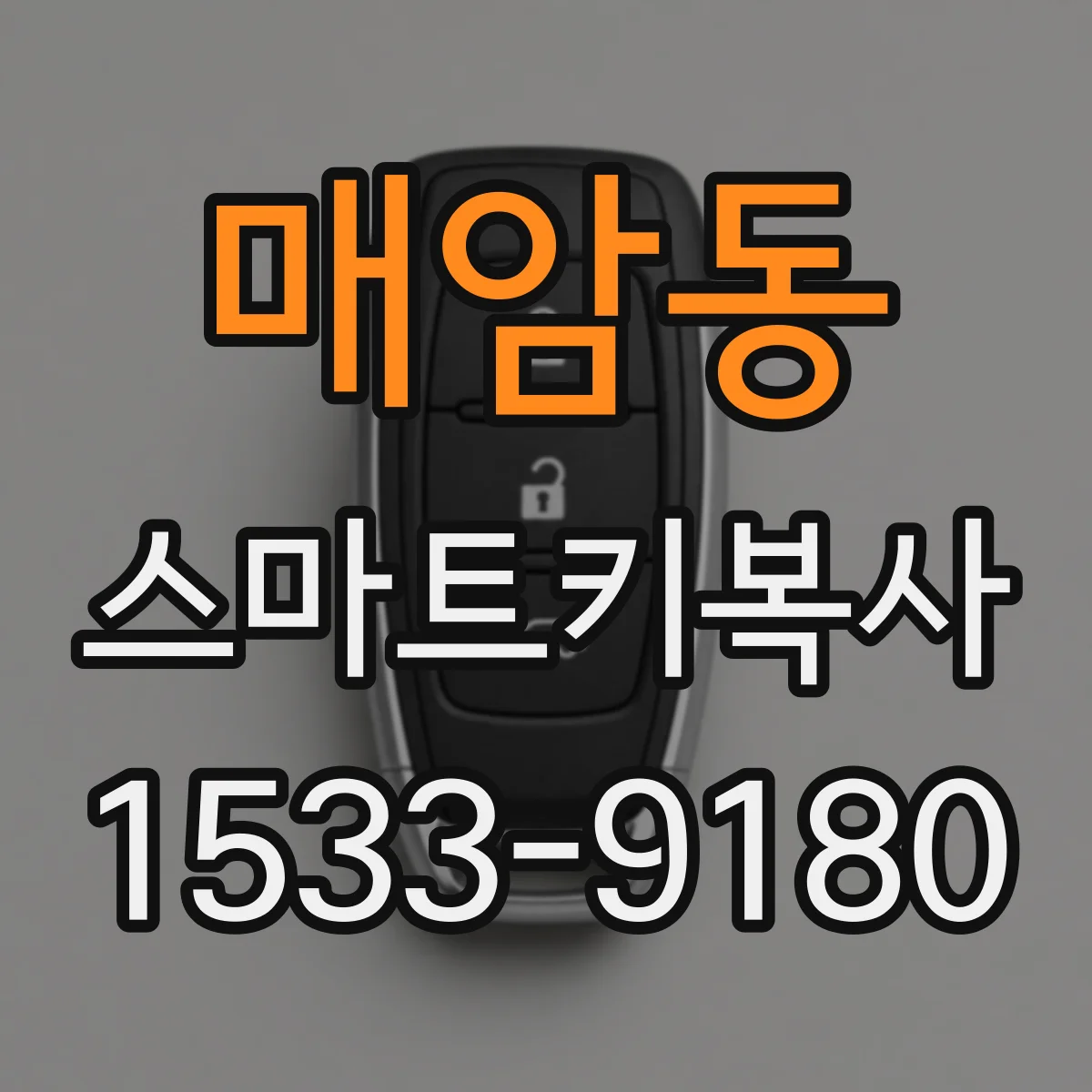 매암동 스마트키복사
