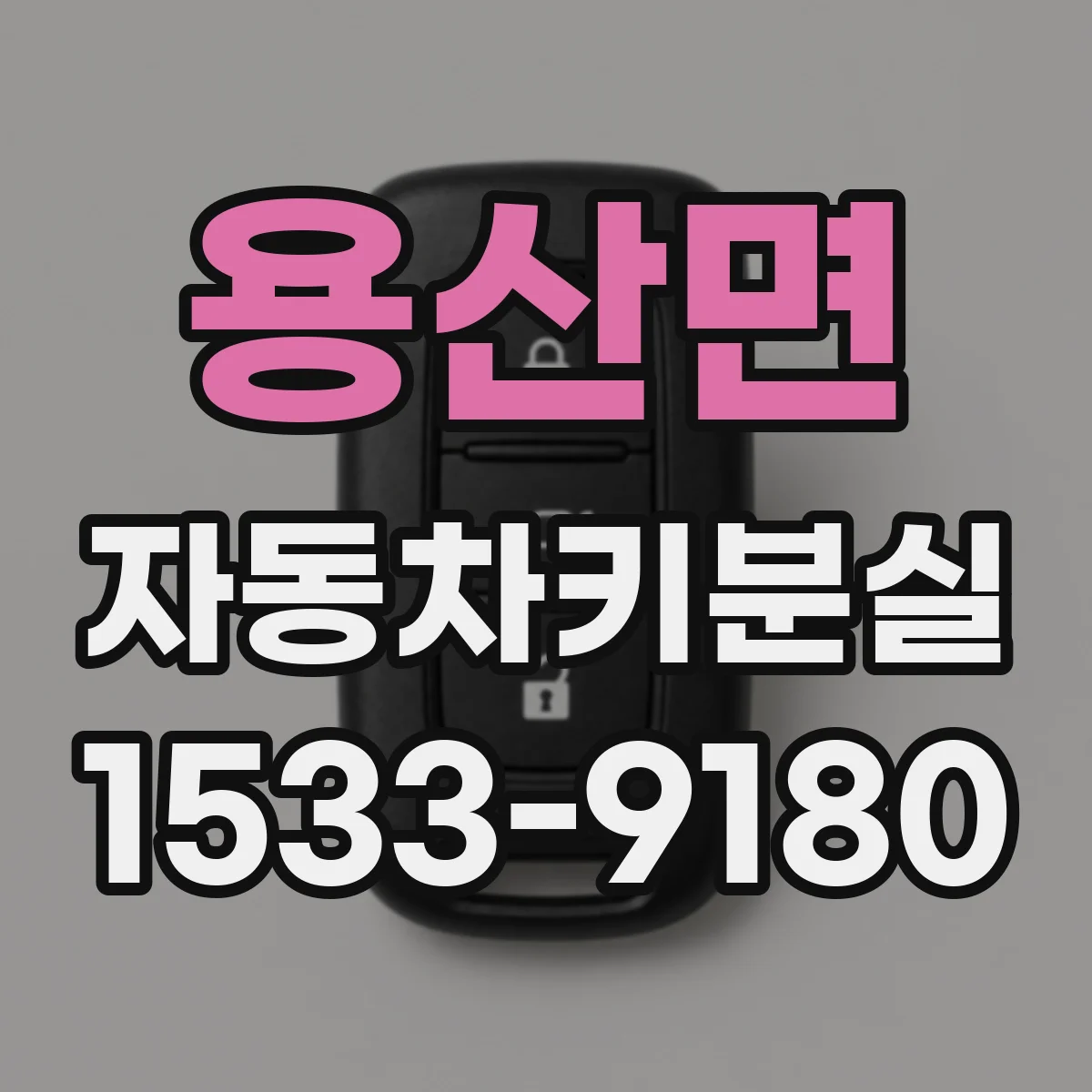 용산면 자동차키분실