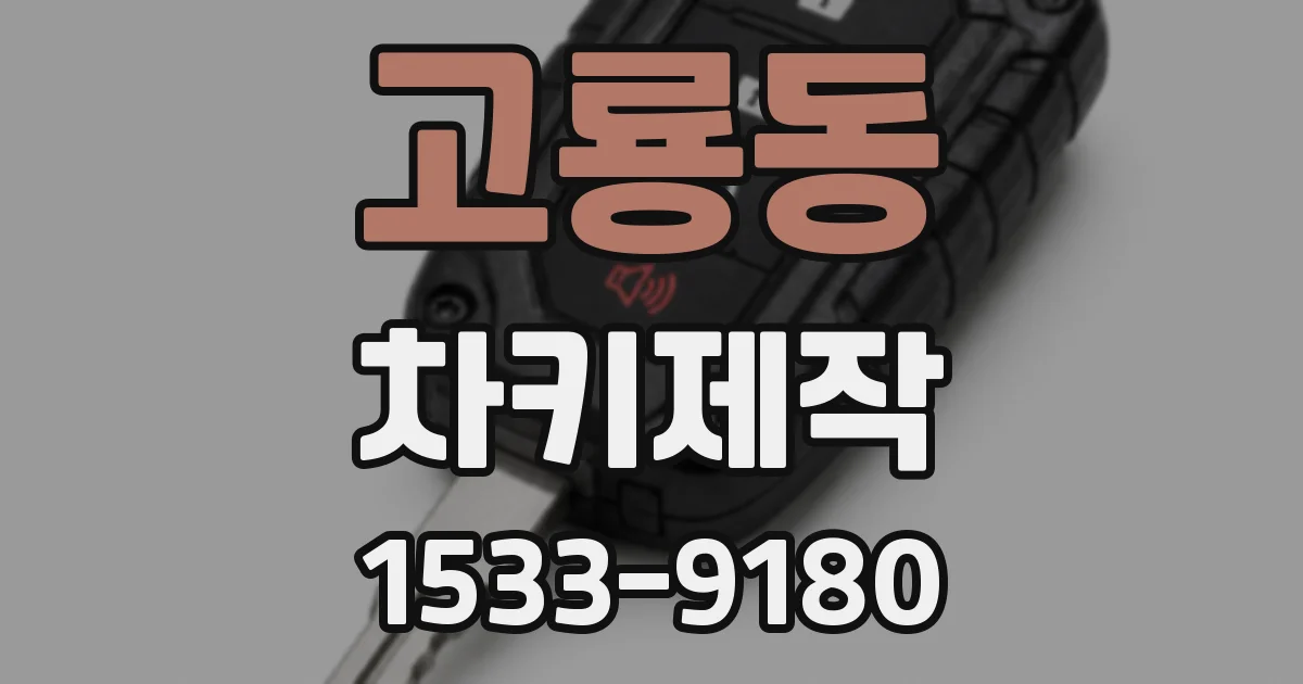 고룡동 차키제작