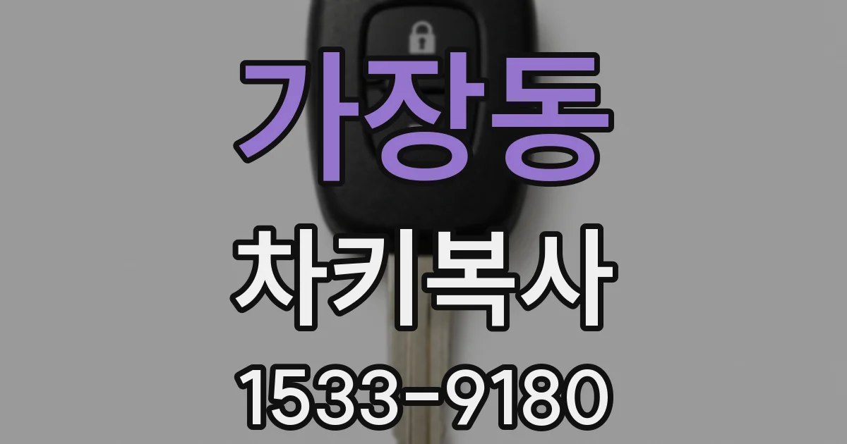 가장동 차키복사