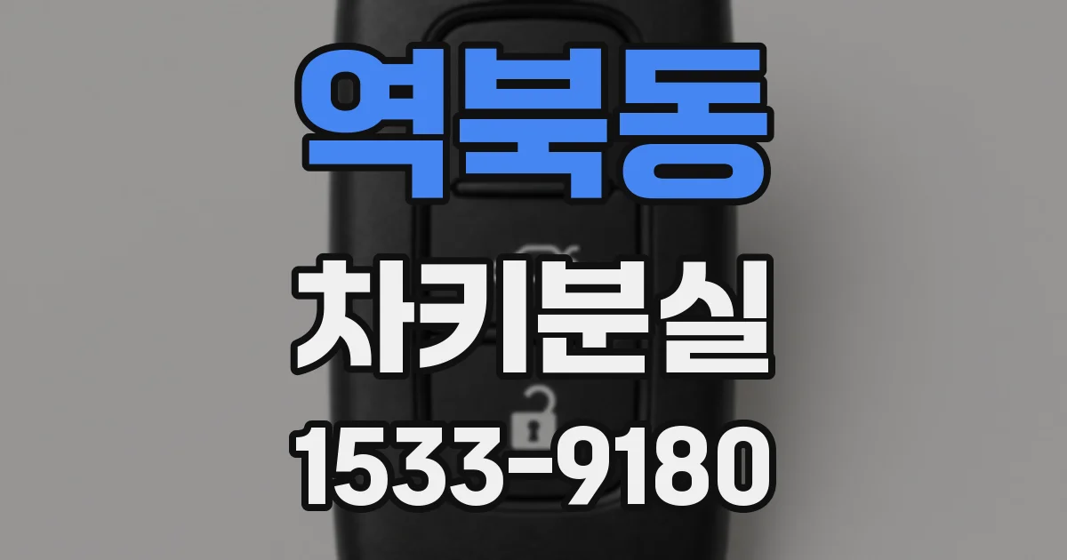 역북동 차키분실