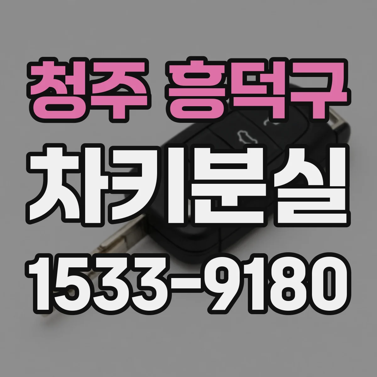 청주 흥덕구 차키분실