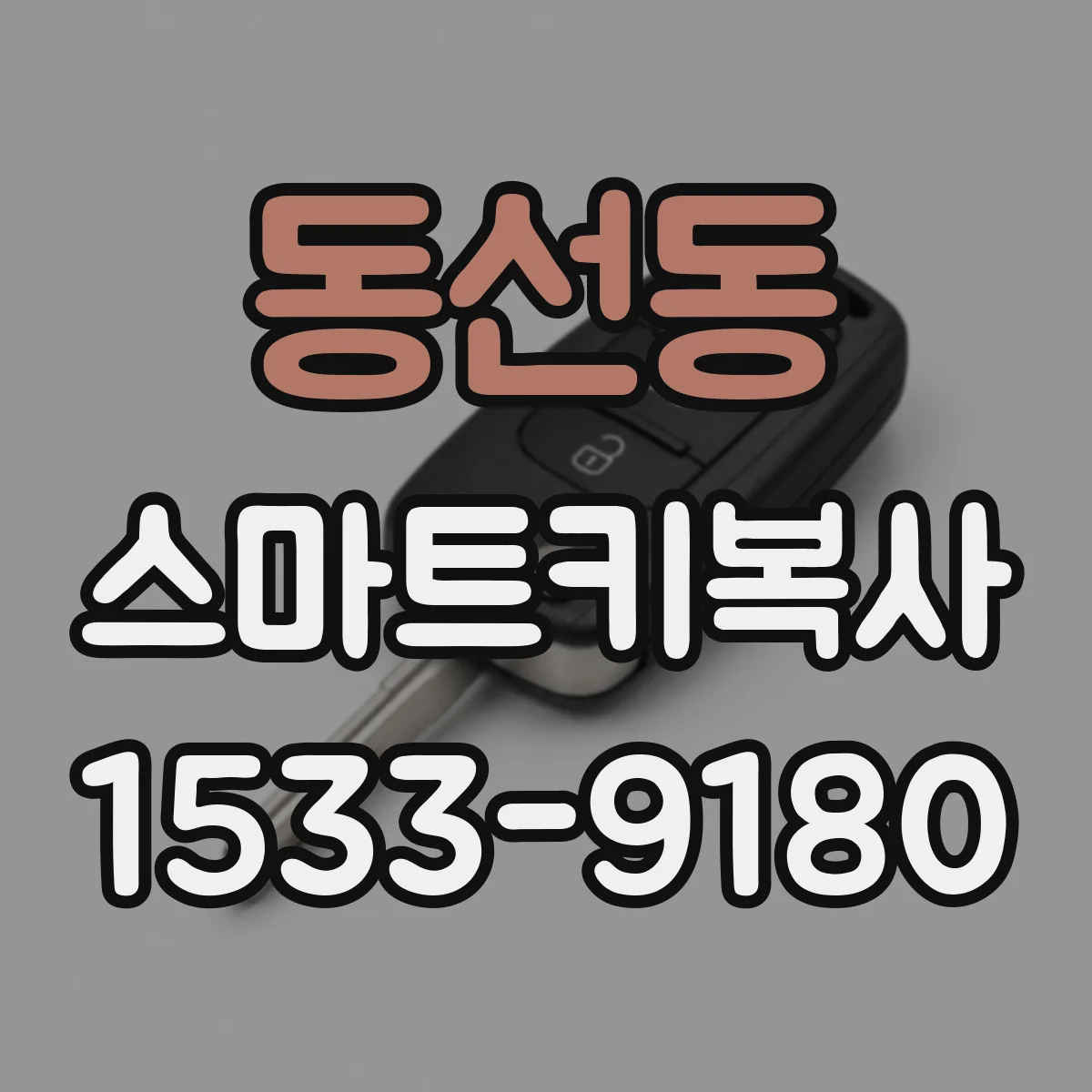 동선동 스마트키복사