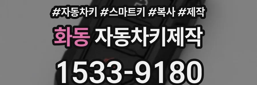 화동 자동차키제작