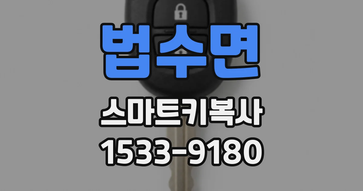 법수면 스마트키복사