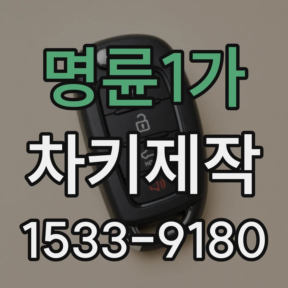 명륜1가 차키제작