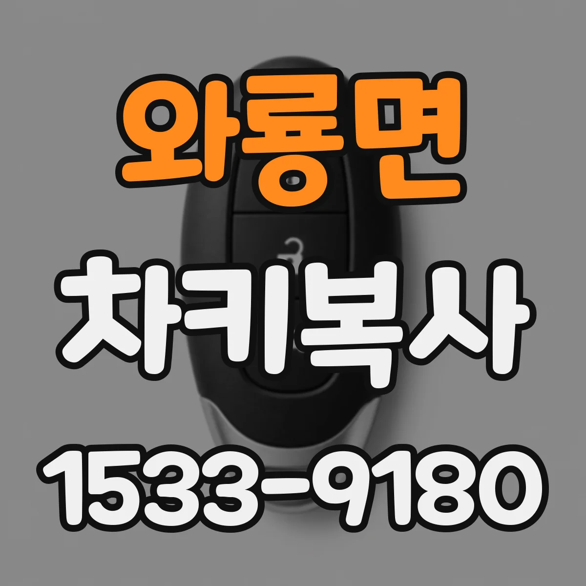 와룡면 차키복사