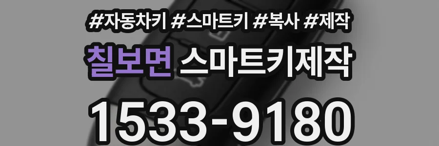 칠보면 스마트키제작